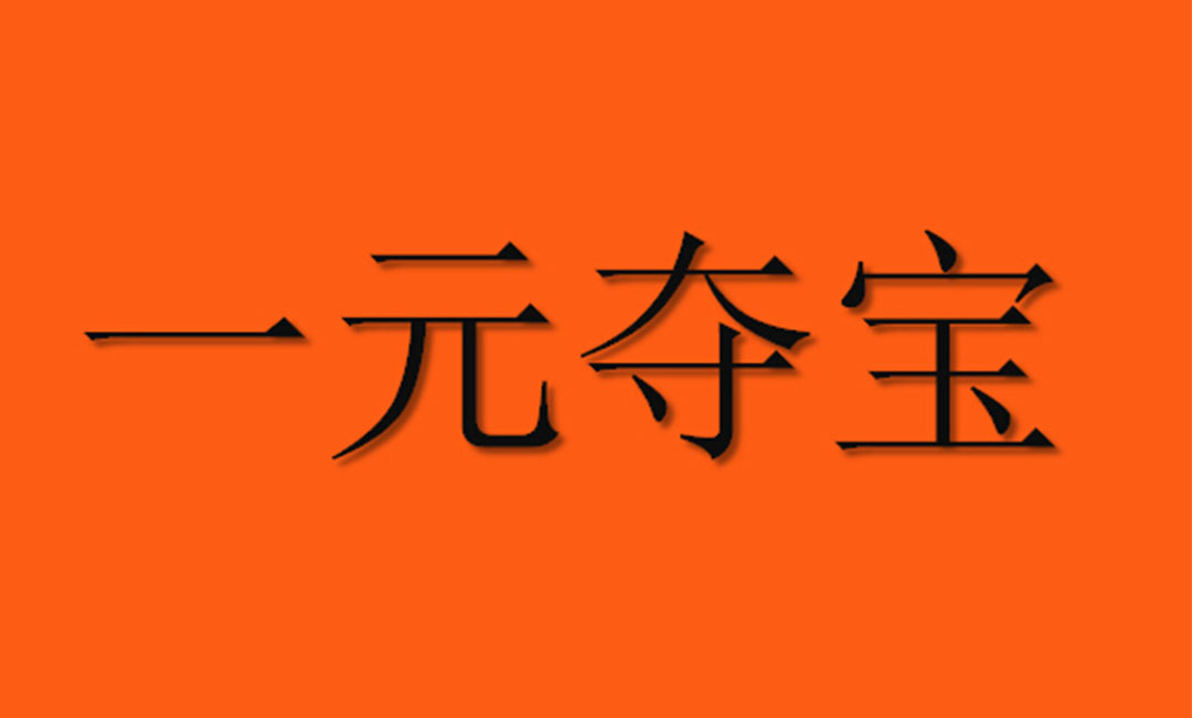 黔东南黔东南一元购物安卓APP开发案例